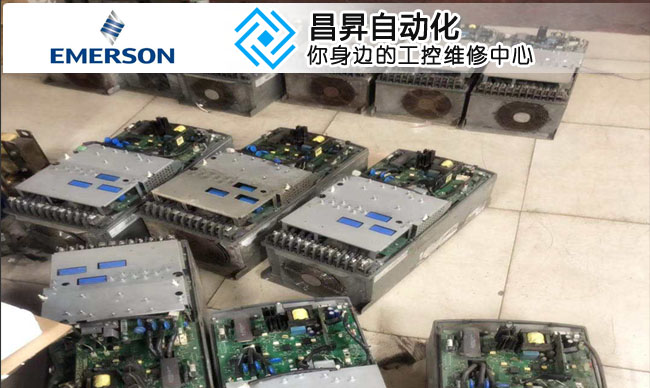 艾默生CT变频器维修